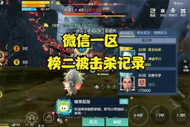 微信一区榜二被击杀记录！视频封面
