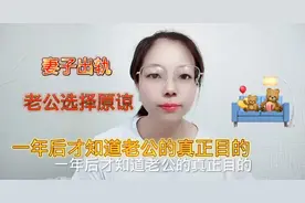 妻子出轨老公选择原谅，一年后才知道老公的真正目的视频封面