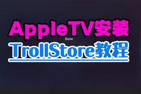 AppleTV安装TrollStore巨魔商店教程视频封面