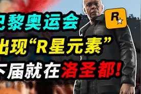 《GTA》元素再现巴黎奥运会闭幕式？德瑞博士参演洛杉矶12分钟！视频封面