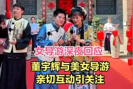 董宇辉与乔家大院女导游亲密互动引关注，女导游深夜回应视频封面