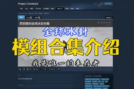 《僵尸毁灭工程》全球冰封模组合集介绍