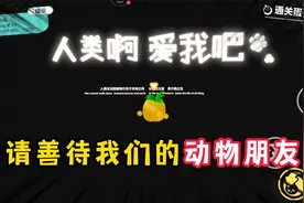 蛋仔派对：人类啊，爱我吧！请善待我们的动物朋友！视频封面