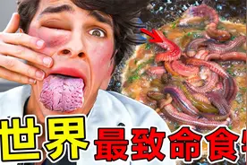 世界上 “最巨毒”的10大食物，仅1秒就能导致30人死亡视频封面