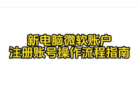 微软新账号注册流程指南