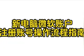 微软新账号注册流程指南视频封面