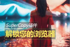 浏览器超牛SuperCopy插件，一键解锁复制限制！