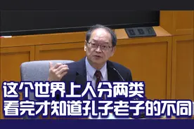 傅佩荣：这个世界上人大概分为两类，看完才知道孔子老子的用心