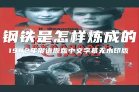 钢铁是怎样炼成的（1942俄语原声中文字幕无水印版）