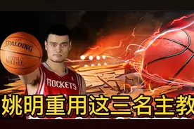 姚明重用这三名主帅视频封面
