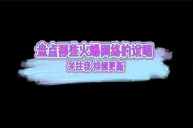 盘点那些火爆网络的说唱 Digga D-《Woi》