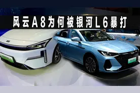 吉利银河L6，完胜奇瑞风云A8，看来车友都不傻视频封面