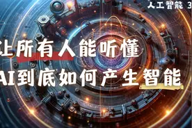 人工智能③AI定义和原理，让所有人听懂AI到底如何产生的“智能”视频封面
