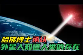 哈佛大学博士证实：外星人知道人类的存在，也试图与我们接触过？视频封面