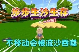 迷你世界：步步生沙生存！不移动会被流沙吞噬，我能打败沙虫吗？视频封面