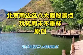 北京周边这八大隐秘景点，玩转周末不重样（原创）视频封面