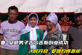 一夫多妻！安徽男子吉尔吉斯创业成功，人民开放，娶媳妇得靠抢！视频封面