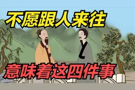 一个人变得不想说话，也不愿跟人来往，往往意味着这四件事！视频封面