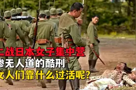二战日本女子集中营，惨无人道的酷刑，女人们靠什么过活呢？视频封面