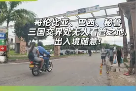 哥伦比亚、巴西、秘鲁三国交界处无人看管之地.视频封面