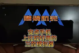 安卓手机上比较好用的三款模拟器