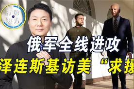 俄军全线进攻，向基辅开和平条件，泽连斯基访美，能要来援助吗？视频封面