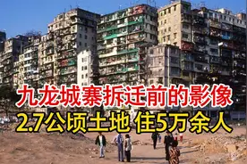 实拍香港贫民窟，九龙城寨被拆除前影像，现实版的城市罪恶之都！视频封面