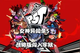 XSX女神异闻录5战略版全流程：闯入牢狱
