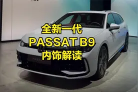 全新一代帕萨特B9海外版 内饰解读视频封面