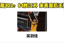 吴羽佳：广厦102：81胜江苏 来看赛后王博，孙铭徽视频封面