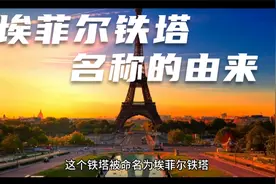 法国“埃菲尔铁塔”名称的由来！文化常识