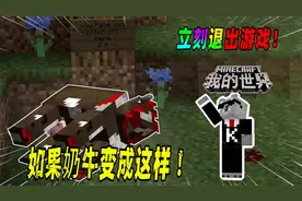 我的世界：如果你发现奶牛的脸部消失了，请赶快退出游戏！