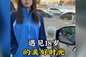 13. 遇见18岁的她，18岁大学生不小心把豪车刮到了，结局视频封面