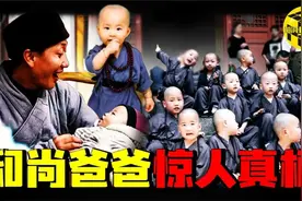 和尚出家10年, 让400个女人生下孩子, 背后真相令全网落泪!视频封面