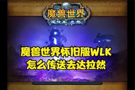 魔兽世界怀旧服WLK怎么传送去达拉然