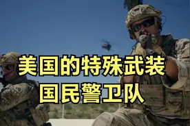 美国各州有自己的部队吗？战力如何？