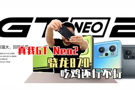 千元性价比机器realme GT Neo2手机，骁龙870，吃鸡现在还能行？