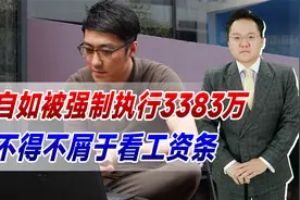 王自如被强制执行3383万，而且并非首次！怪不得不屑于看工资条视频封面