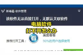 电脑软件打不开怎么办