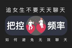 追女生为什么不要天天聊天视频封面