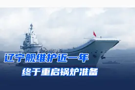 辽宁舰返厂近一年，终于重启锅炉准备海试，未来还能服役多少年视频封面