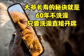 要想活得长必须成为小脏宝，94岁大爷60年不洗澡，洗完澡直接去世视频封面