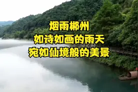 烟雨郴州：如诗如画的雨天，宛如仙境般的美景视频封面