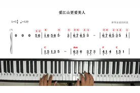 流行钢琴简谱《爱江山更爱美人》