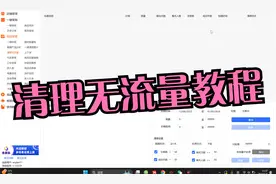 【王者上货】清理无流量功能教程视频封面