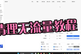 【王者上货】清理无流量功能教程视频封面