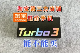淘宝第三方店铺的手机能买吗，靠不靠谱，今天买了一台tubo3开箱视频封面