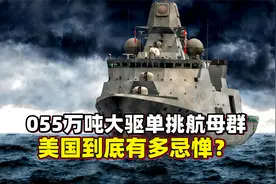 055万吨大驱单挑航母群，美国到底有多忌惮？换代伯克3也不是对手视频封面