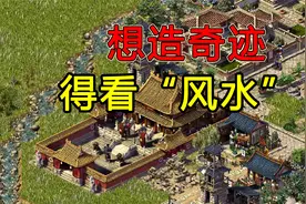 想造奇迹，先看风水！古往今来最懂“风水”的游戏，究竟怎么玩？视频封面