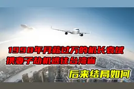 1998年月薪过万的机长袁斌，携妻子劫机逃往台湾省，后来结局如何视频封面